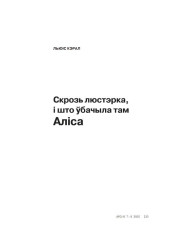 Скрозь Люстэрка, і Што ўбачыла там Аліса
