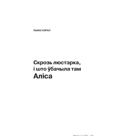 Скрозь Люстэрка, і Што ўбачыла там Аліса