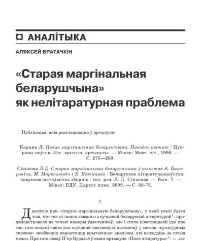 «Старая маргінальная беларушчына» як нелітаратурная праблема