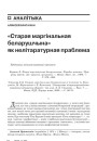 «Старая маргінальная беларушчына» як нелітаратурная праблема