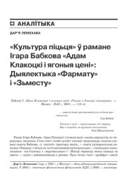 Культура піцьця ў рамане І. Бабкова «Адам Клакоцкі і яго цені». Дыялектыка «Фармату» і «Зьместу»