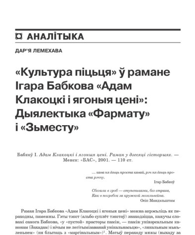 Культура піцьця ў рамане І. Бабкова «Адам Клакоцкі і яго цені». Дыялектыка «Фармату» і «Зьместу»