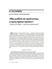 «Мы рабілі не эратычны, а культурны праект». «Канец словаў»: пачатак дзеянняў?