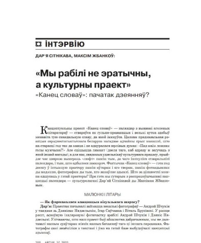 «Мы рабілі не эратычны, а культурны праект». «Канец словаў»: пачатак дзеянняў?
