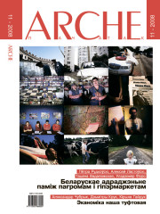 № 11 (74) — 2008. Электроннае выданьне