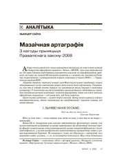 Мазаічная артаграфія. З нагоды прыняцьця Правапіснага закону-2008