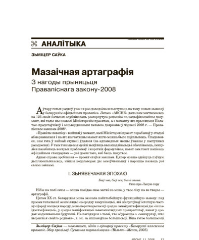 Мазаічная артаграфія. З нагоды прыняцьця Правапіснага закону-2008