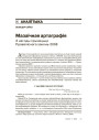 Мазаічная артаграфія. З нагоды прыняцьця Правапіснага закону-2008