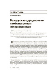 Беларускае адраджэньне паміж пагромам і гіпэрмаркетам