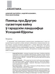 Памяць пра Другую сусветную вайну ў гарадскім ландшафце  Усходняй Еўропы