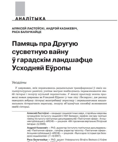 Памяць пра Другую сусветную вайну ў гарадскім ландшафце  Усходняй Еўропы