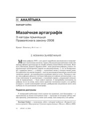 Мазаічная артаграфія. З нагоды прыняцьця Правапіснага закону-2008