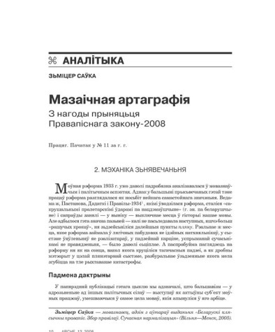 Мазаічная артаграфія. З нагоды прыняцьця Правапіснага закону-2008