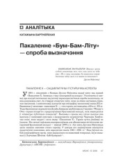 Пакаленьне «Бум-Бам-Літу» — спроба вызначэньня