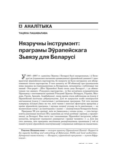 Нязручны інструмэнт: праграмы Эўрапейскага Зьвязу для Беларусі