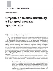Сітуацыя з аховай помнікаў у Беларусі вачыма архітэктара