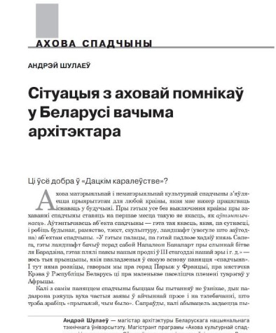 Сітуацыя з аховай помнікаў у Беларусі вачыма архітэктара