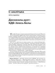 Дасканалы дуэт: КДБ і Алесь Белы 