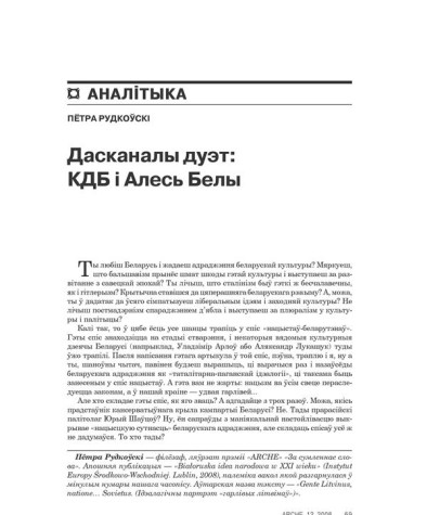 Дасканалы дуэт: КДБ і Алесь Белы 
