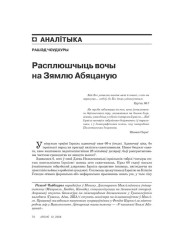 Расплюшчыць вочы на Зямлю Абяцаную 