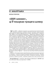 «ААН-шмаан», ці Ў пошуках трэцяга шляху 