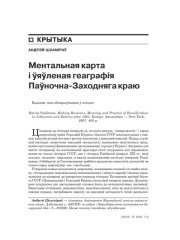 Мэнтальная карта і ўяўленая геаграфія Паўночна-Заходняга краю