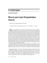 Яшчэ раз пра Ўладзімера Ільіча 