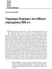 Тадэвуш Корзан і яго Мінск сярэдзіны ХІХ ст.