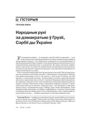 Народныя рухі за дэмакратыю ў Грузіі, Сэрбіі ды Ўкраіне 