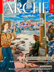 № 3 (54) — 2007. Электроннае выданьне
