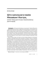 Што супольнага паміж Ніязавым і Кастра, альбо Чаму дыктатуры перажываюць дыктатараў