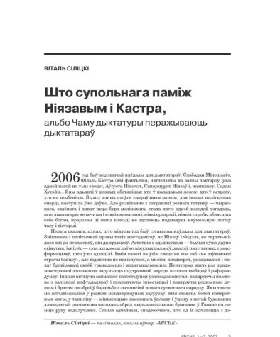 Што супольнага паміж Ніязавым і Кастра, альбо Чаму дыктатуры перажываюць дыктатараў