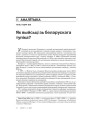 Як выйсьці зь беларускага тупіка? 