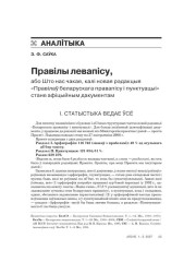Правілы левапісу, або Што нас чакае, калі новая рэдакцыя «Правілаў беларускага правапісу і пунктуацыі» стане афіцыйным дакументам