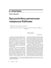 Пра рэлігійны дагматызм таварыша Рубінава