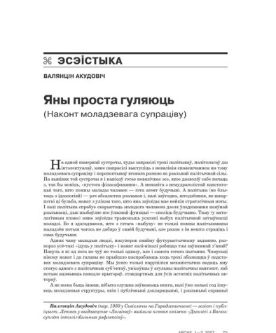 Яны проста гуляюць. (Наконт моладзевага супраціву) 