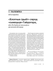 «Хлопчык-ідыёт» сярод «сьмецьця» Гайдэгера, або Як Бабкоў пасунуўся да межаў абсурду 