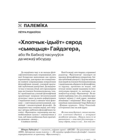 «Хлопчык-ідыёт» сярод «сьмецьця» Гайдэгера, або Як Бабкоў пасунуўся да межаў абсурду 