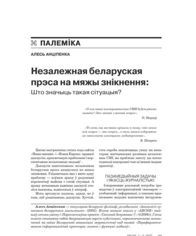 Незалежная беларуская прэса на мяжы знікнення: Што значыць такая сітуацыя? 