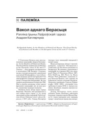 Вакол аднаго Берасьця. Рэпліка Ірыны Лаўроўскай і адказ Андрэя Катлярчука 