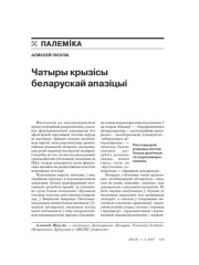 Чатыры крызісы беларускай апазіцыі