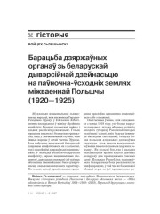 Барацьба дзяржаўных органаў зь беларускай дывэрсійнай дзейнасьцю на паўночна-ўсходніх землях міжваеннай Польшчы (1920—1925)