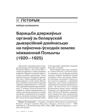 Барацьба дзяржаўных органаў зь беларускай дывэрсійнай дзейнасьцю на паўночна-ўсходніх землях міжваеннай Польшчы (1920—1925)