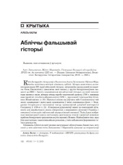 Абліччы фальшывай гісторыі