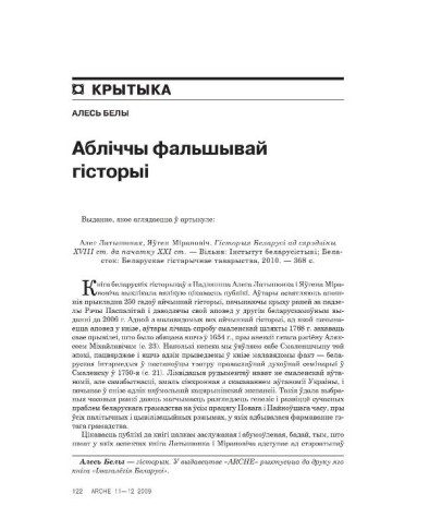 Абліччы фальшывай гісторыі