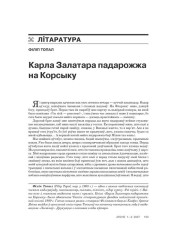 Карла Залатара падарожжа на Корсыку 