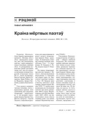 Краіна мёртвых паэтаў 