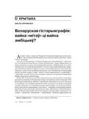 Беларуская гістарыяграфія: вайна "мітаў" ці вайна амбіцыяў?