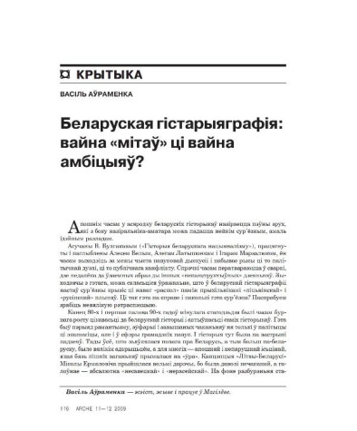 Беларуская гістарыяграфія: вайна "мітаў" ці вайна амбіцыяў?