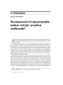 Беларуская гістарыяграфія: вайна "мітаў" ці вайна амбіцыяў?